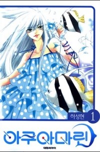 Ха Сон Хён  - Aquamarine 아쿠아마린 1