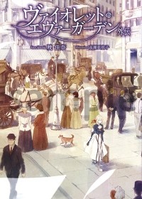 Кана Акацуки - Violet Evergarden. Gaiden