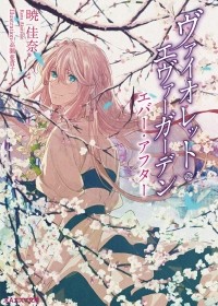 Кана Акацуки - Violet Evergarden. Ever After