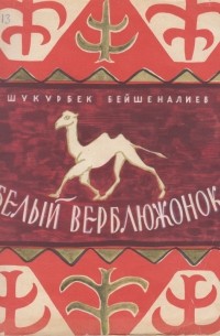 Шукурбек Бейшеналиев - Белый верблюжонок