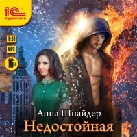 Анна Шнайдер - Недостойная