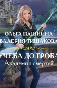  - Академия смертей. Учеба до гроба