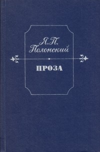 Яков Полонский - Проза