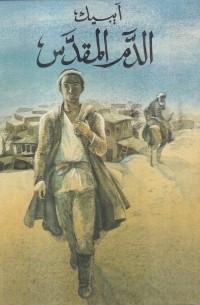 الدم المقدس / Священная кровь. Роман (на арабском языке)
