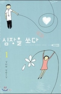 Кан Хэ-ранг  - 심장을 쏘다 Shoot the heart 1