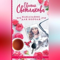 Евгения Светлакова - Наказание для короля