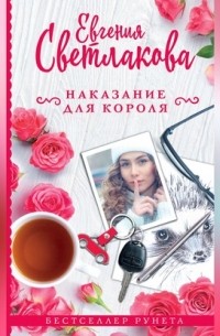 Наказание для короля