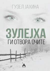 Гузел Jахина - Зулејха ги отвора очите