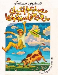 Всеволод Нестайко - مصارعوا الثيران من قرية فاسيوكوفكا / Тореадоры из Васюковки. Повести (на арабском языке)