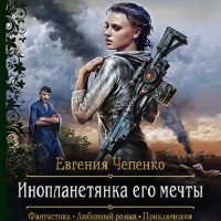 Евгения Чепенко - Инопланетянка его мечты