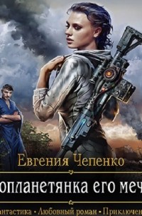 Евгения Чепенко - Инопланетянка его мечты