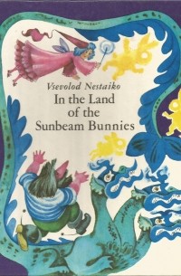 Vsevolod Nestaiko - In the Land of the Sunbeam Bunnies / В стране солнечных зайчиков. Сказка (на английском языке)