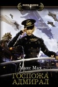 Макс Мах - Госпожа адмирал