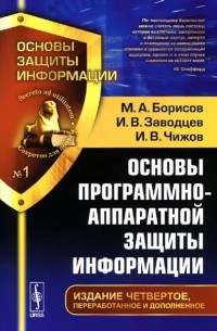 Основы программно-аппаратной защиты информации