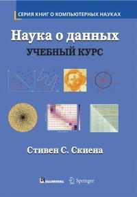 Стивен С. Скиена - Наука о данных. Учебный курс