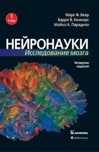 Нейронауки. Исследование мозга. Том 1