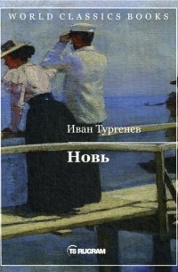 Иван Тургенев - Новь