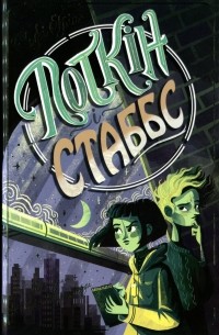 Поткін і Стаббс. Книга 1