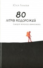 Юлия Линёва - 80 літрів подорожей. Історія жіночого автостопу