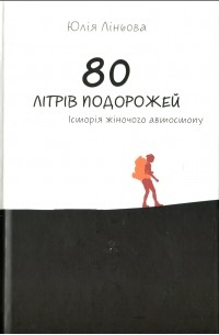 80 літрів подорожей. Історія жіночого автостопу