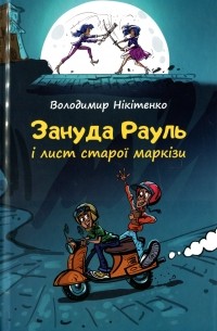 Володимир Нікітенко - Зануда Рауль і лист старої маркізи