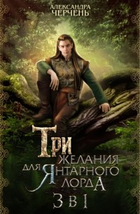 Александра Черчень - Тайны холмов Фейри (сборник)