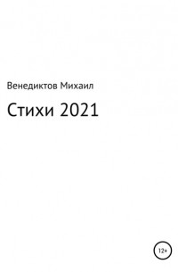 Михаил Венедиктов - Стихи 2021