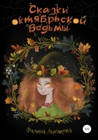 Фалена Лысакова - Сказки октябрьской ведьмы