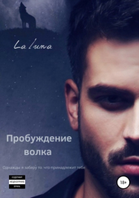 la luna - Пробуждение волка