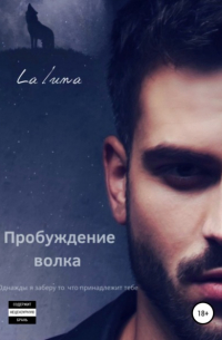 Пробуждение волка