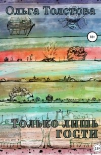 Ольга Толстова - Только лишь гости