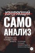 Сергей Комаров - Изнуряющий самоанализ