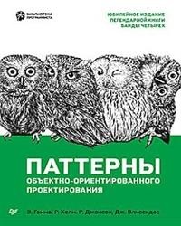 Эрих Гамма, Ричард Хелм, Ральф Джонсон, Джон Влиссидес - Паттерны объектно-ориентированного проектирования