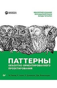 Паттерны объектно-ориентированного проектирования