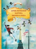 Рудольф Эрих Распе - Приключения барона Мюнхаузена (сборник)