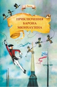 Рудольф Эрих Распе - Приключения барона Мюнхаузена (сборник)