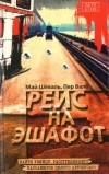 Пер Валё, Май Шёвалль - Рейс на эшафот