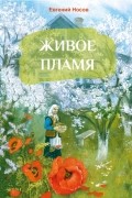 Евгений Носов - Живое пламя (сборник)