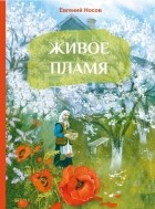 Евгений Носов - Живое пламя (сборник)