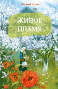 Евгений Носов - Живое пламя (сборник)