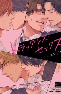 ドラッグレス・セックス / Drugless Sex