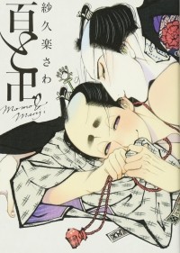 Сакура Сава  - 百と卍 / Momo to Manji
