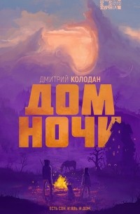 Дмитрий Колодан - Дом ночи