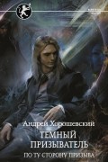  - Темный призыватель. По ту сторону призыва