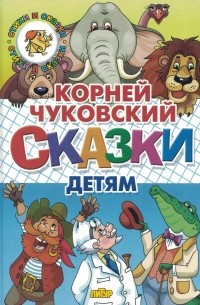 Корней Чуковский - СКАЗКИ ДЕТЯМ (сборник)