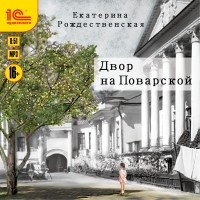 Екатерина Рождественская - Двор на Поварской