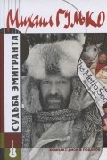 Михаил Гулько - Судьба эмигранта (+ CD)