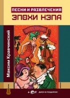 Максим Кравчинский - Песни и развлечения эпохи НЭПа (+ CD)