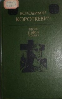 Володимир Короткевич - Твори в двох томах. Том перший (сборник)