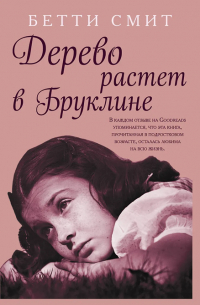 Бетти Смит - Дерево растет в Бруклине